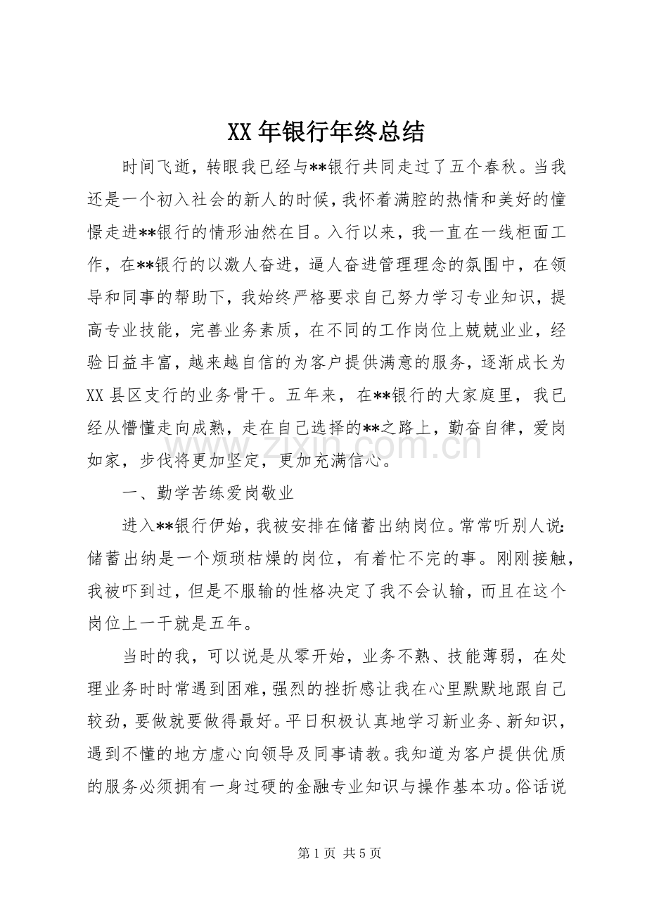 XX年银行年终总结 .docx_第1页