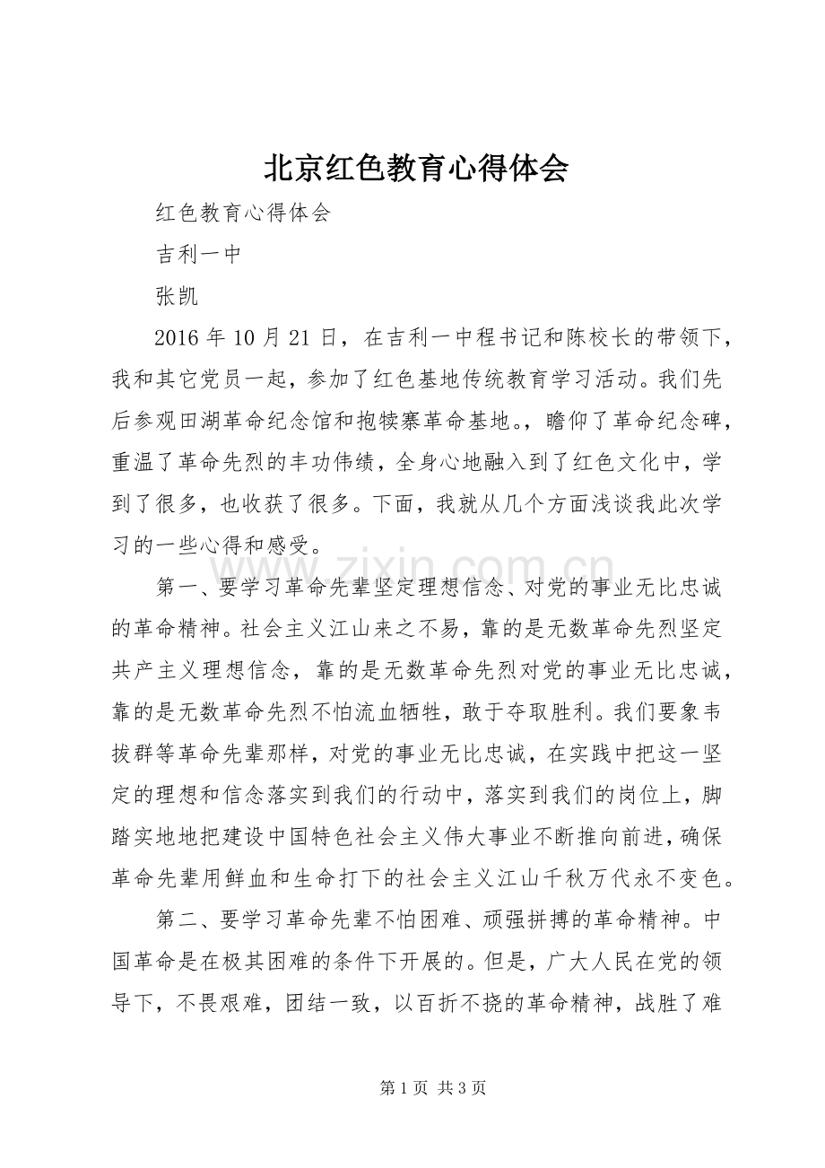 北京红色教育体会心得.docx_第1页