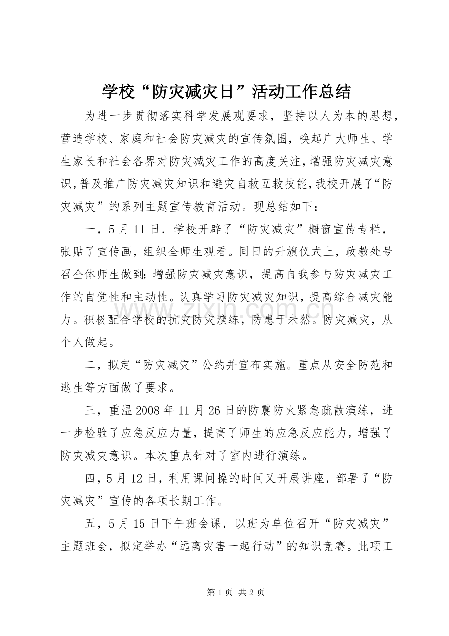 学校“防灾减灾日”活动工作总结 .docx_第1页