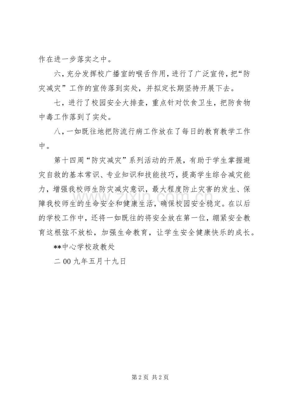 学校“防灾减灾日”活动工作总结 .docx_第2页
