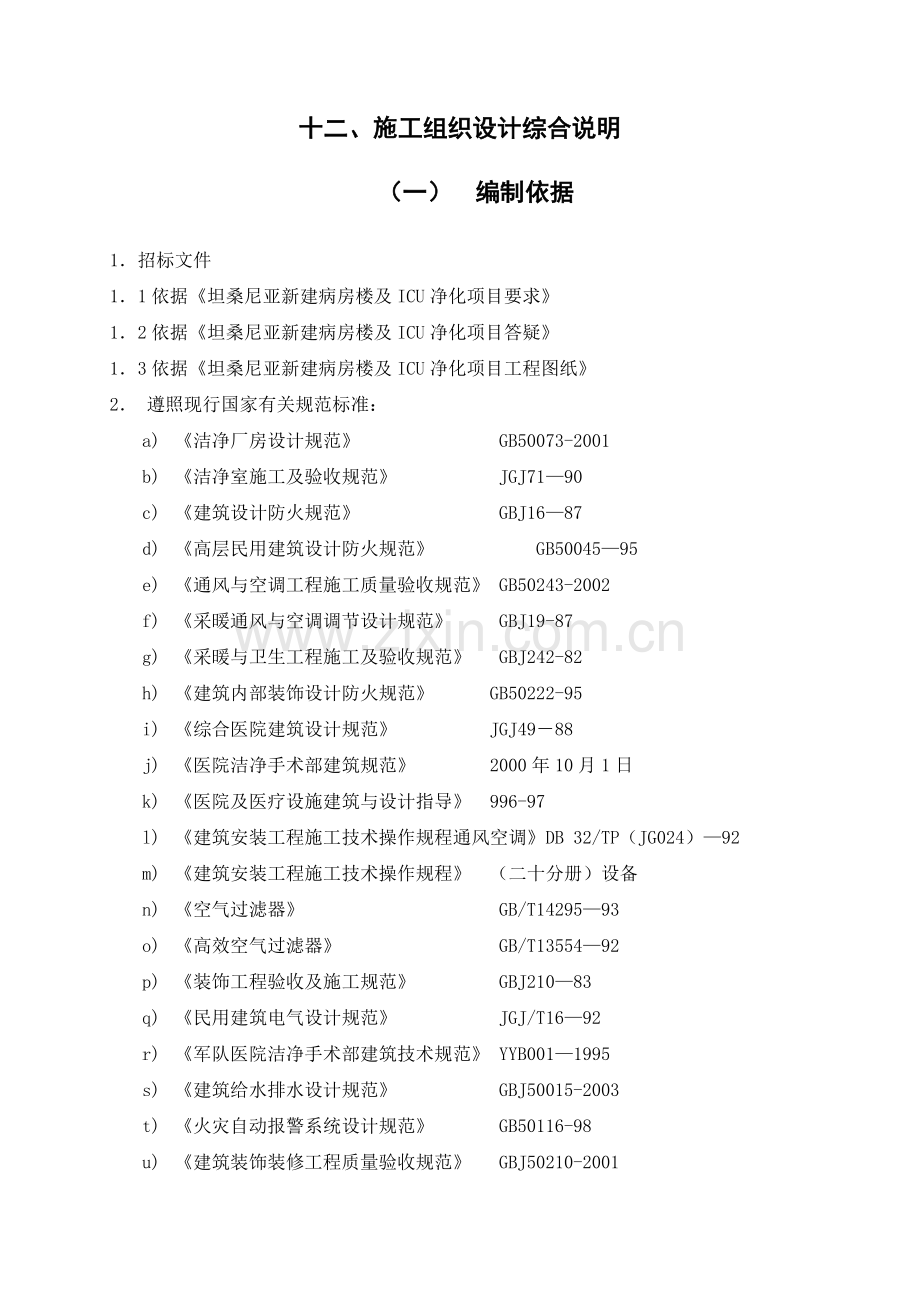 坦桑尼亚某洁净工程通风空调施工组织设计.docx_第2页