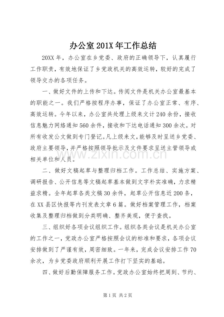 办公室202X年工作总结.docx_第1页