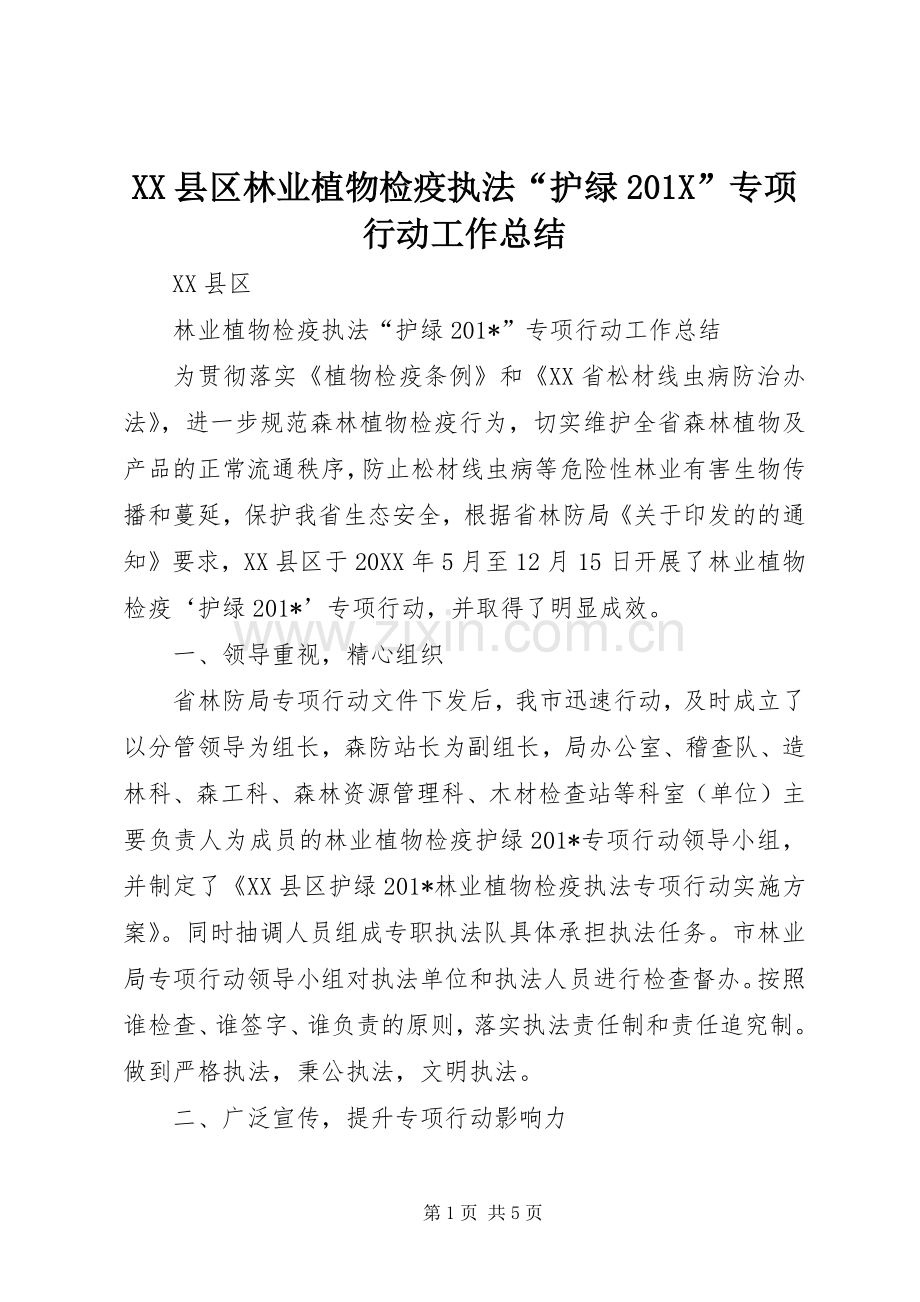 XX县区林业植物检疫执法“护绿202X”专项行动工作总结.docx_第1页