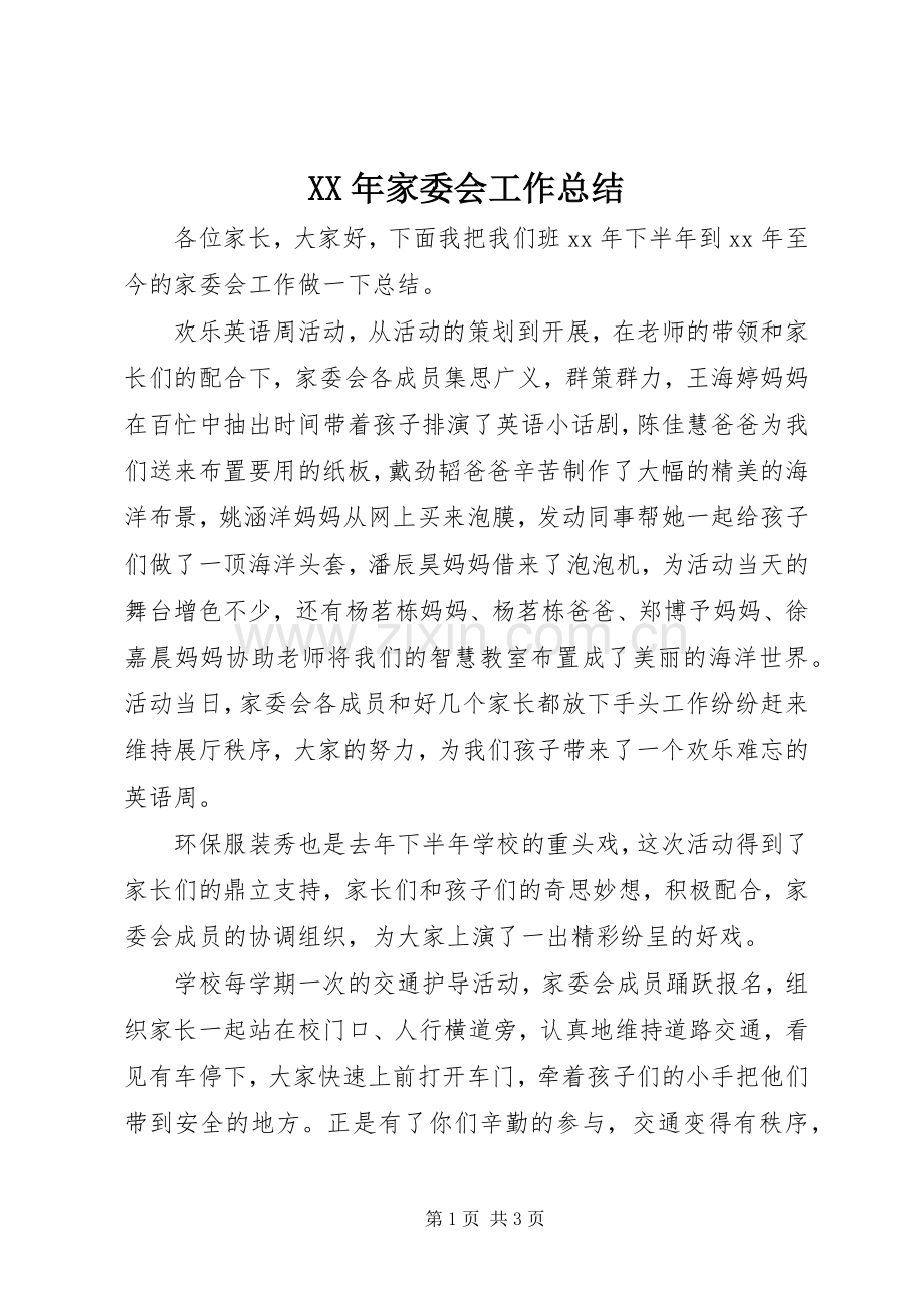 XX年家委会工作总结 .docx_第1页