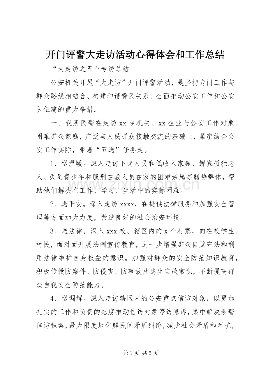 开门评警大走访活动心得体会和工作总结 .docx_第1页