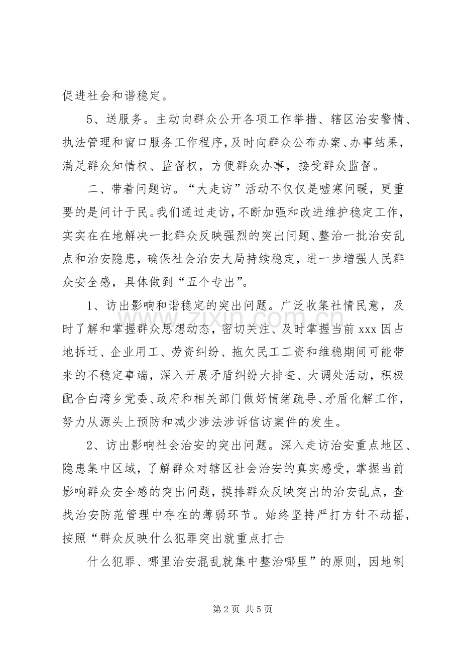 开门评警大走访活动心得体会和工作总结 .docx_第2页