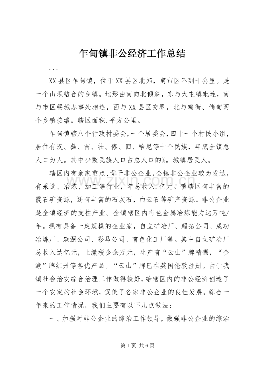 乍甸镇非公经济工作总结 .docx_第1页