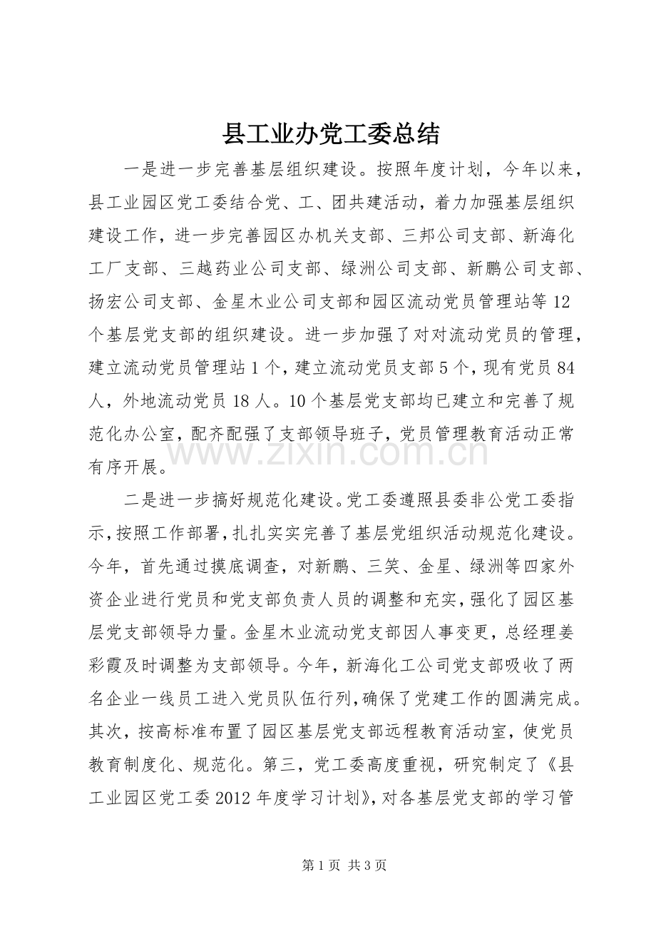 县工业办党工委总结 .docx_第1页
