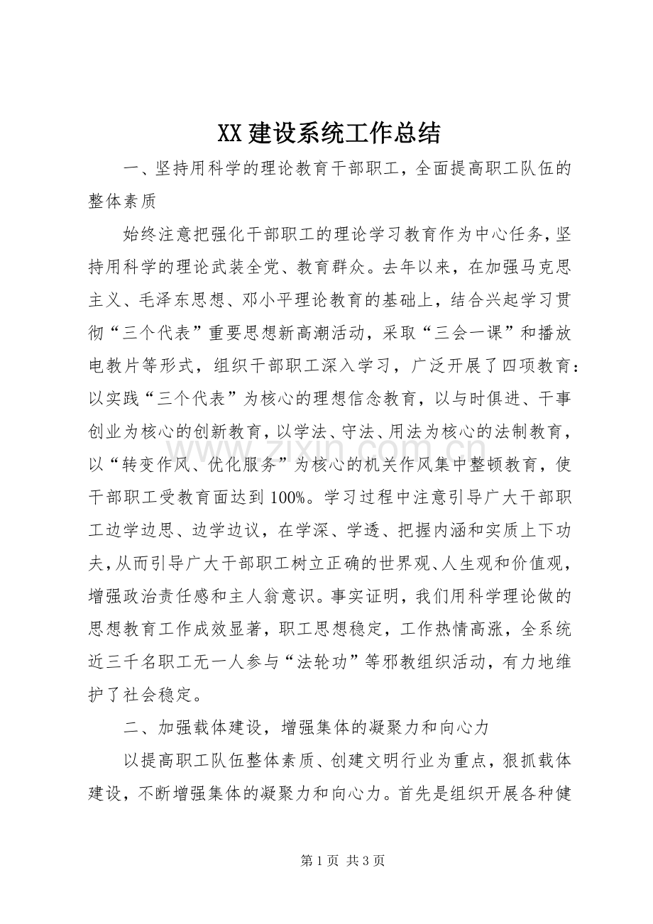 XX建设系统工作总结 .docx_第1页