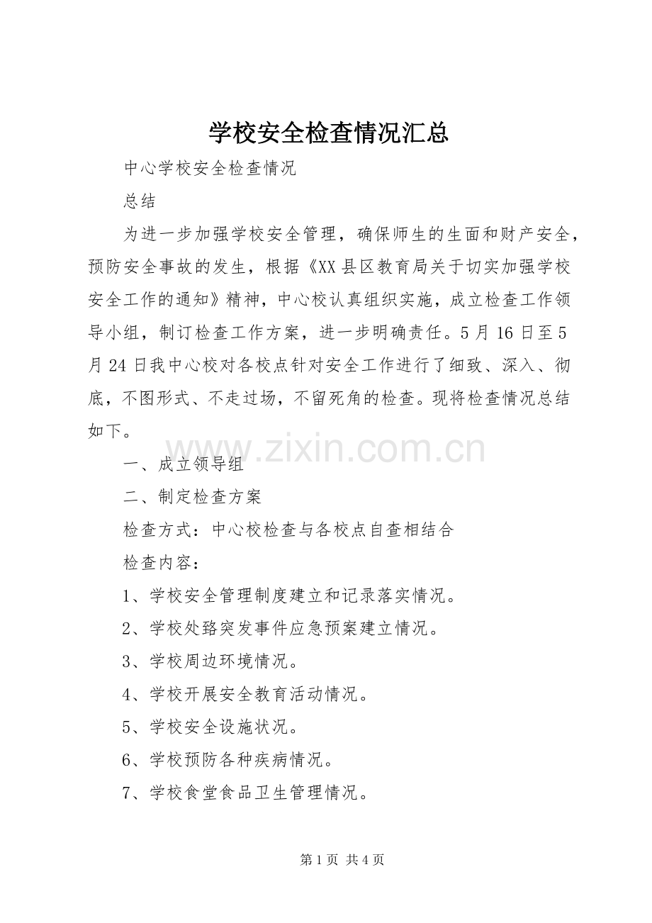 学校安全检查情况汇总 .docx_第1页