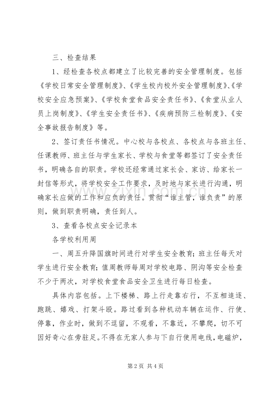学校安全检查情况汇总 .docx_第2页