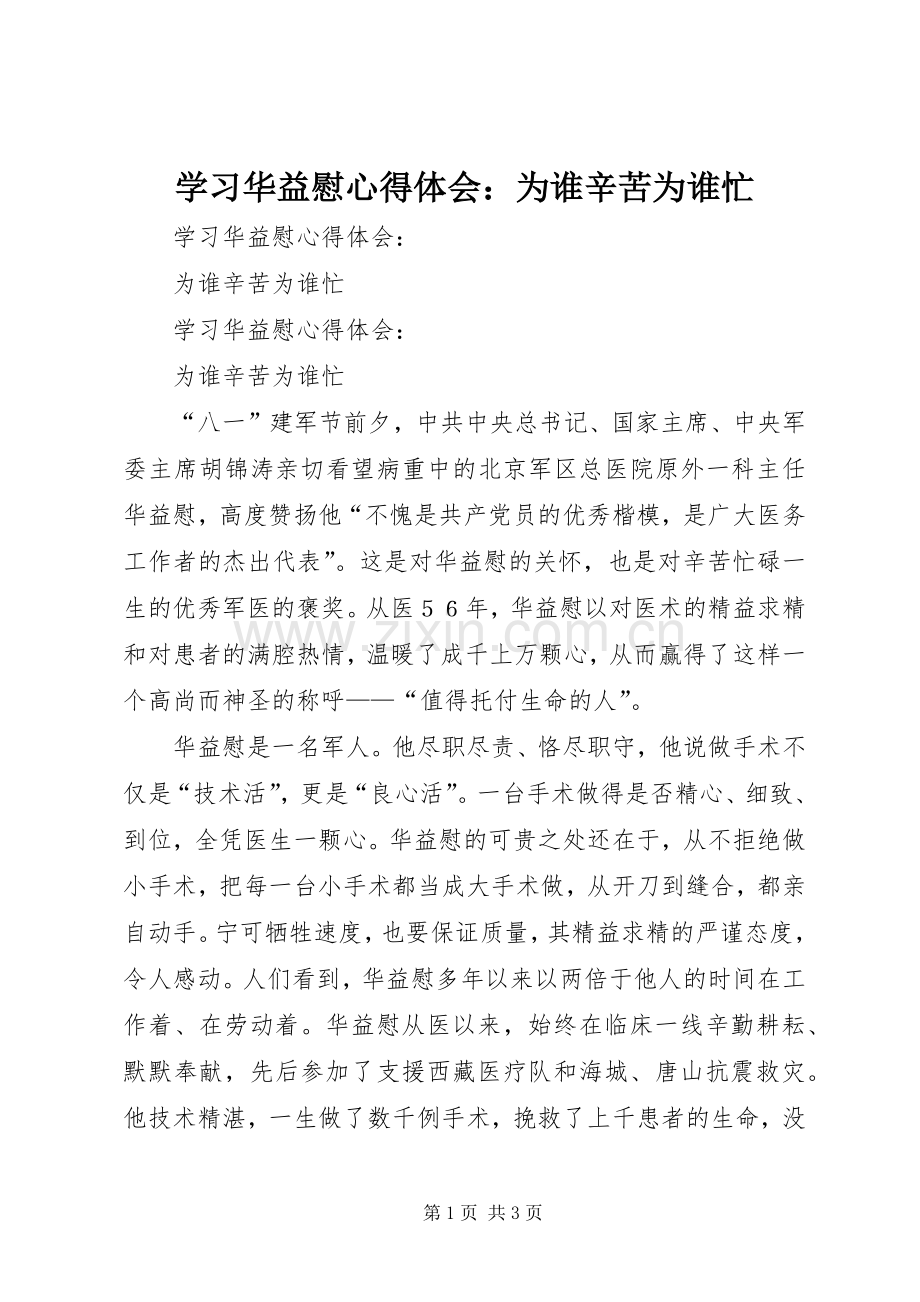 学习华益慰体会心得：为谁辛苦为谁忙.docx_第1页