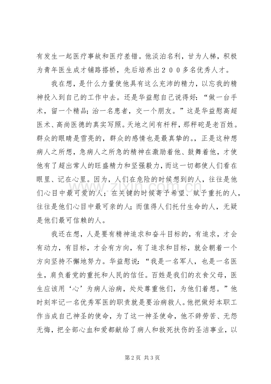 学习华益慰体会心得：为谁辛苦为谁忙.docx_第2页