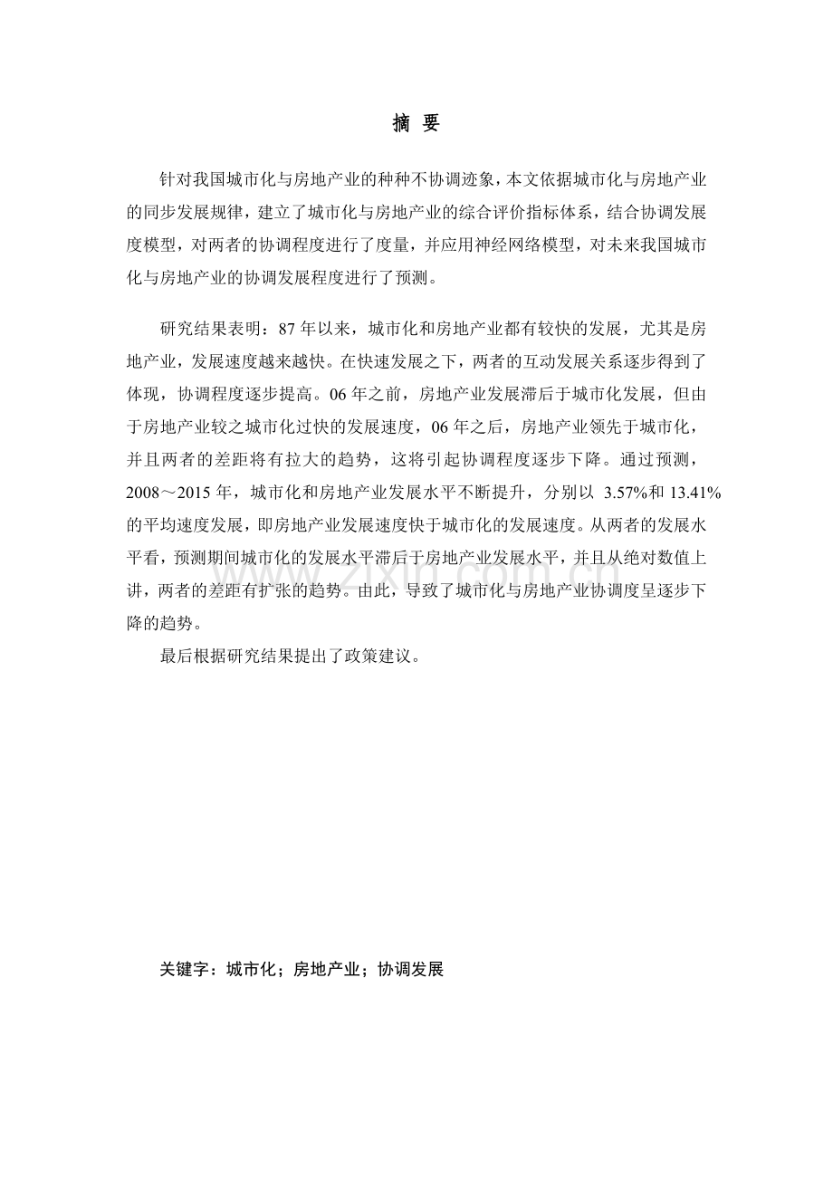 我国城市化与房地产业.docx_第2页
