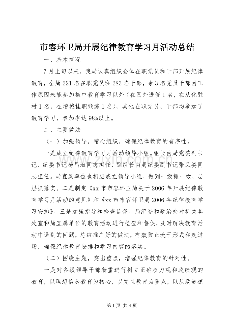 市容环卫局开展纪律教育学习月活动总结 .docx_第1页