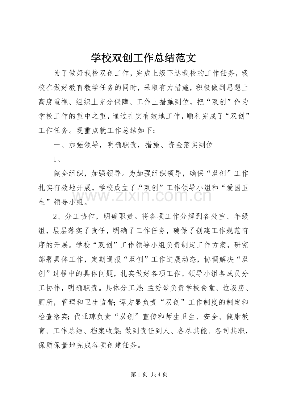学校双创工作总结范文 .docx_第1页