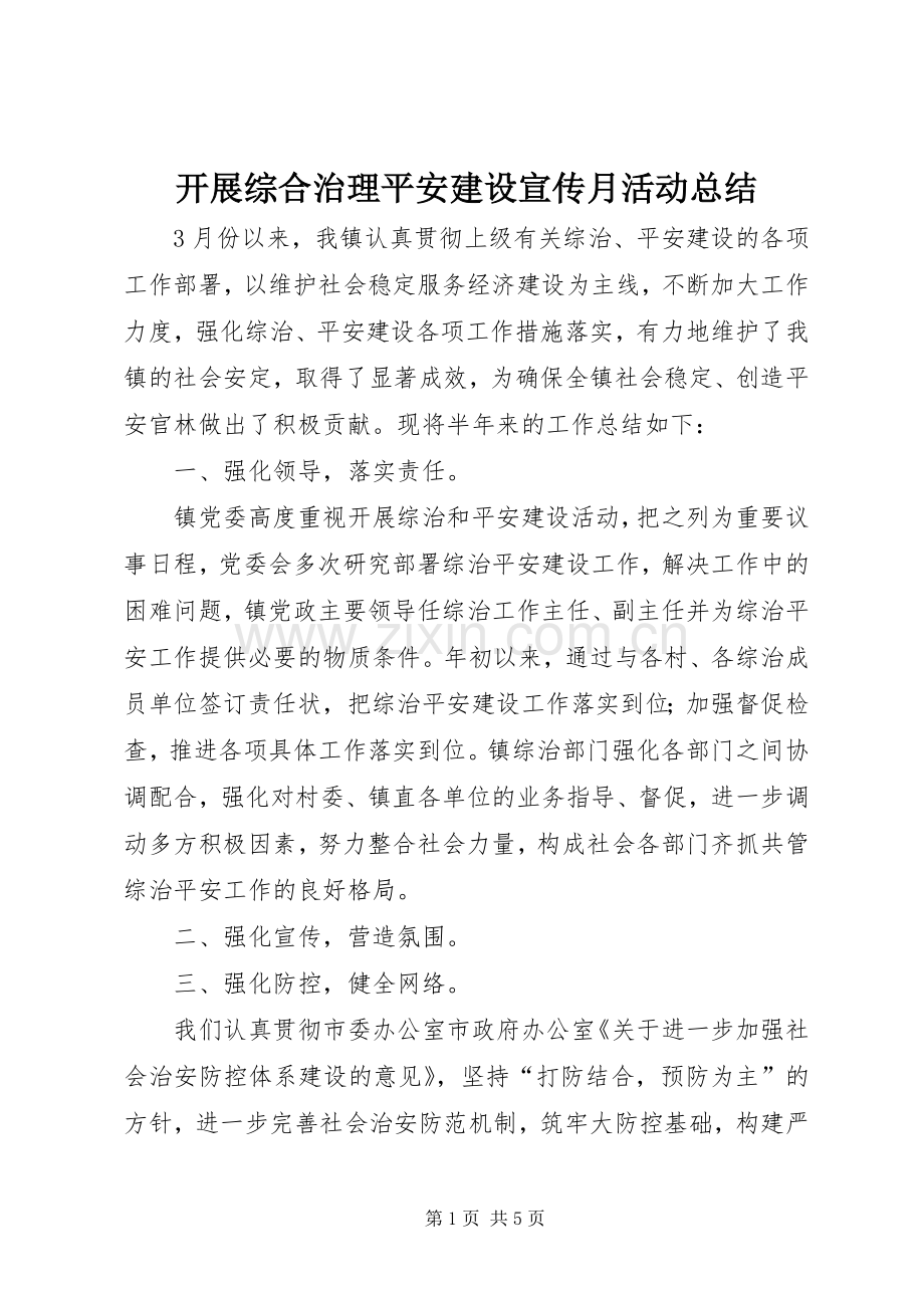 开展综合治理平安建设宣传月活动总结 .docx_第1页