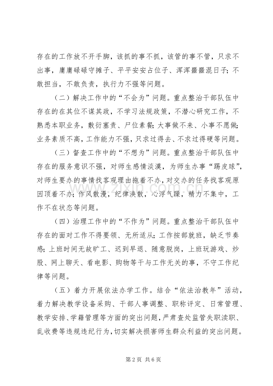 学校治理懒政怠政为官不为总结 .docx_第2页
