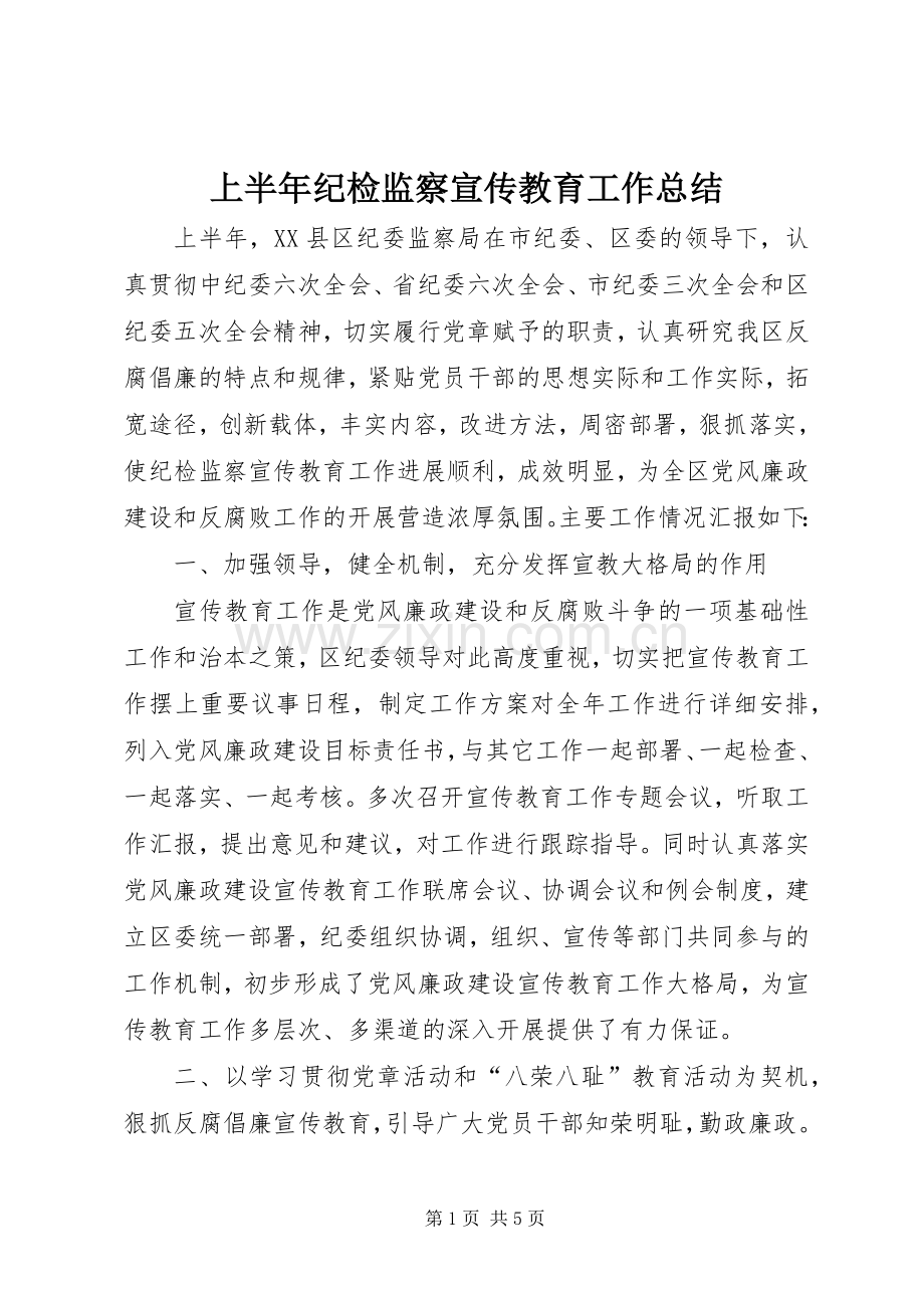 上半年纪检监察宣传教育工作总结 .docx_第1页