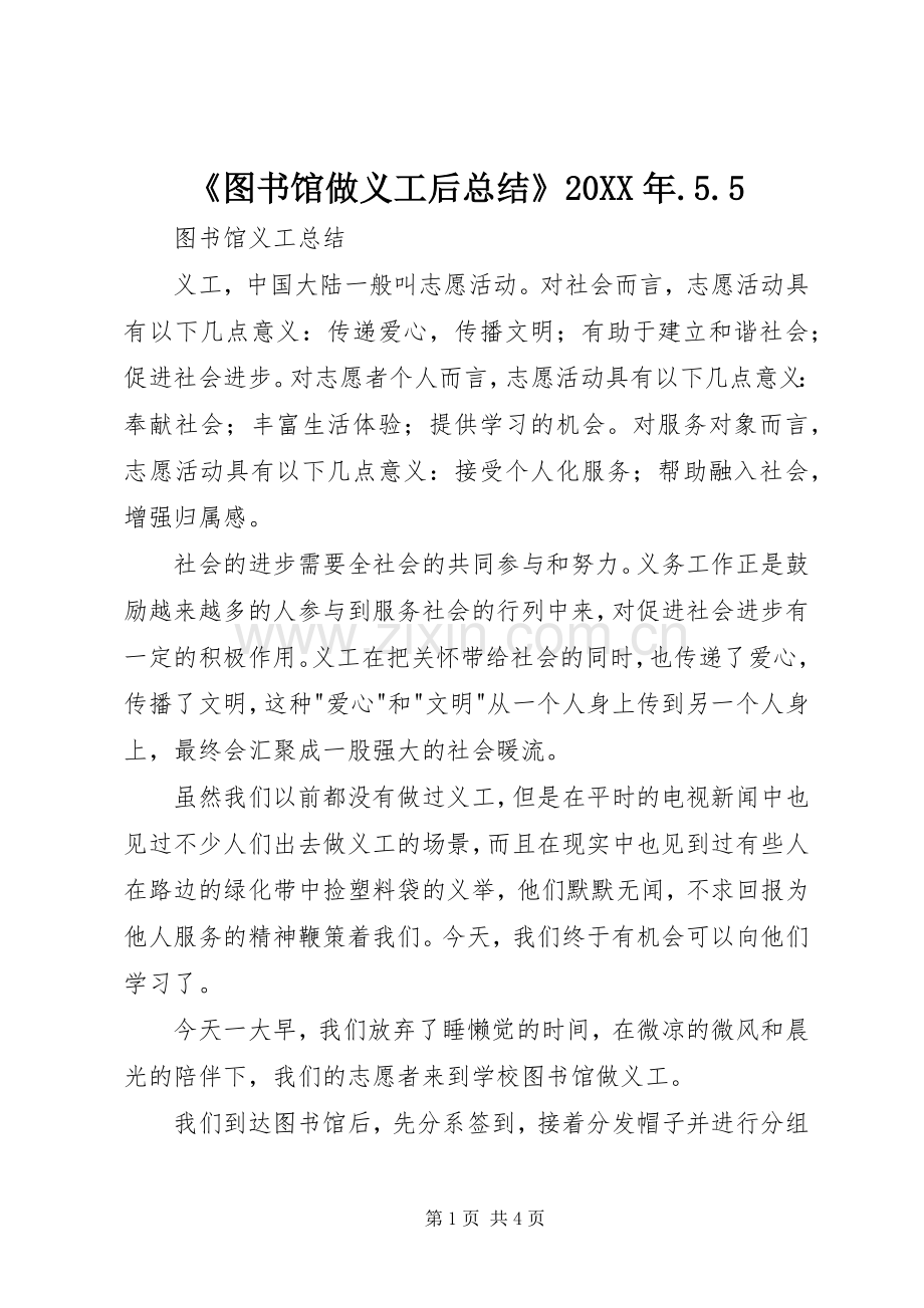 《图书馆做义工后总结》20XX年.5.5.docx_第1页