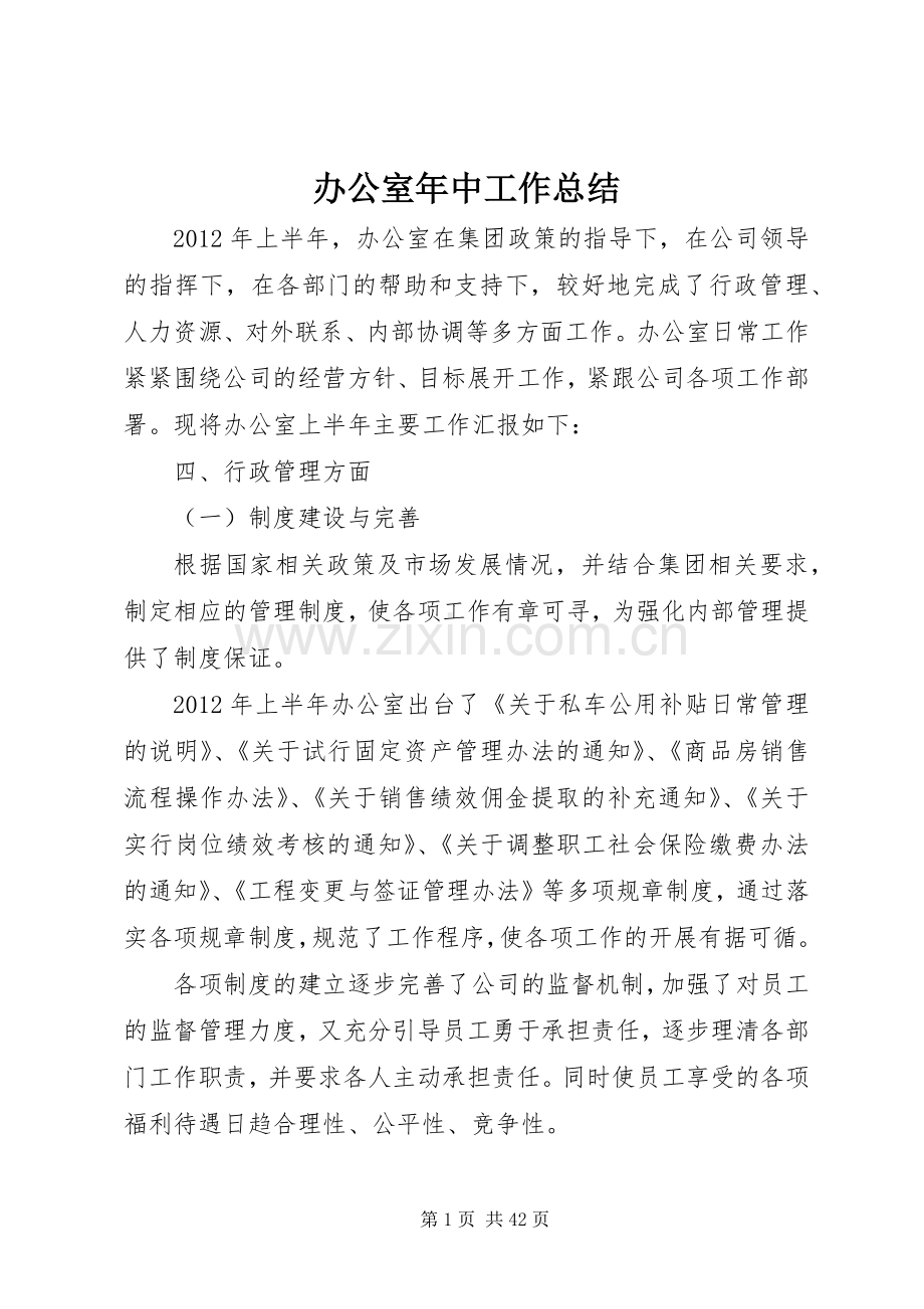 办公室年中工作总结 .docx_第1页