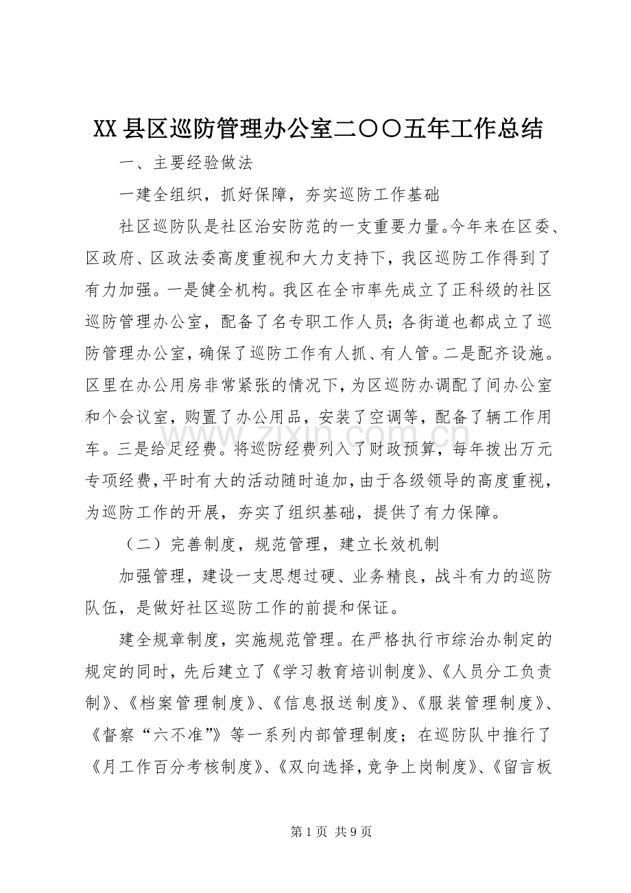 XX县区巡防管理办公室二○○五年工作总结 .docx_第1页