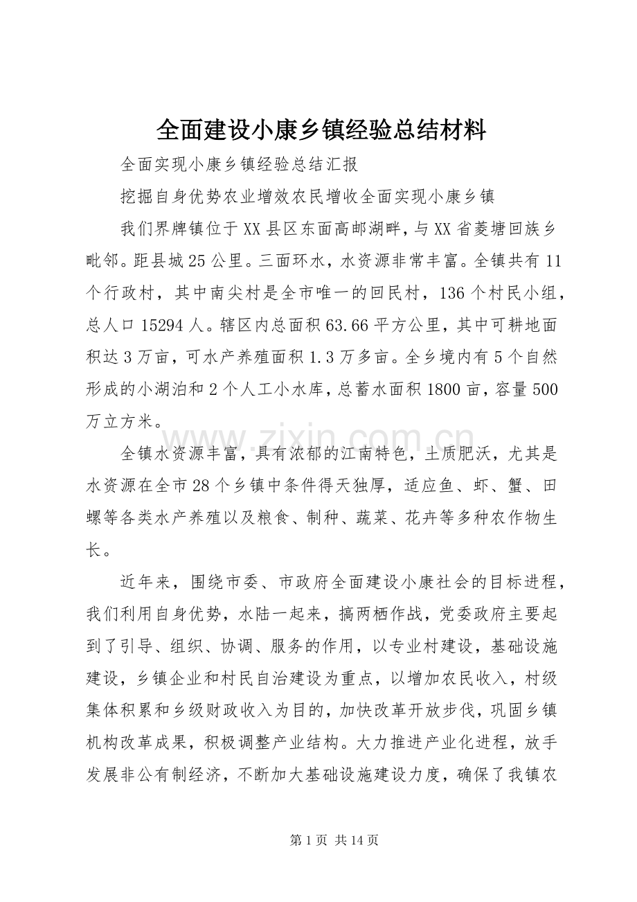 全面建设小康乡镇经验总结材料 .docx_第1页