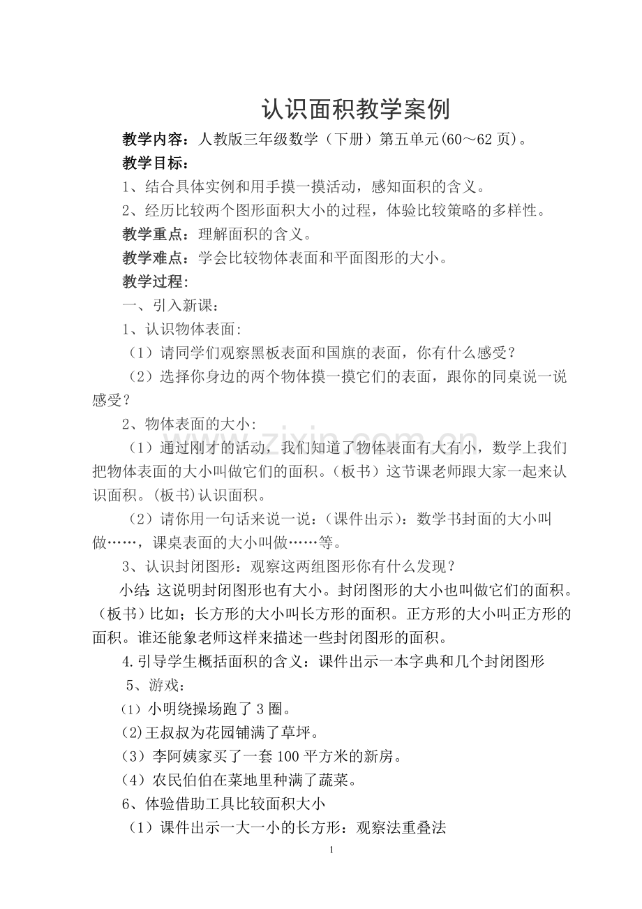 《认识面积》教学案例.doc_第1页