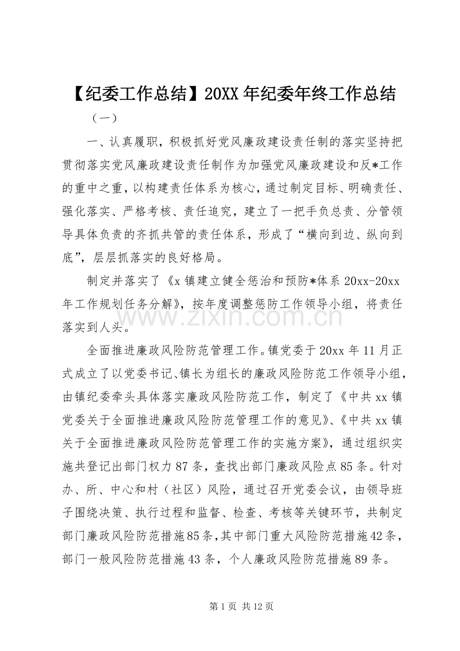 【纪委工作总结】20XX年纪委年终工作总结.docx_第1页