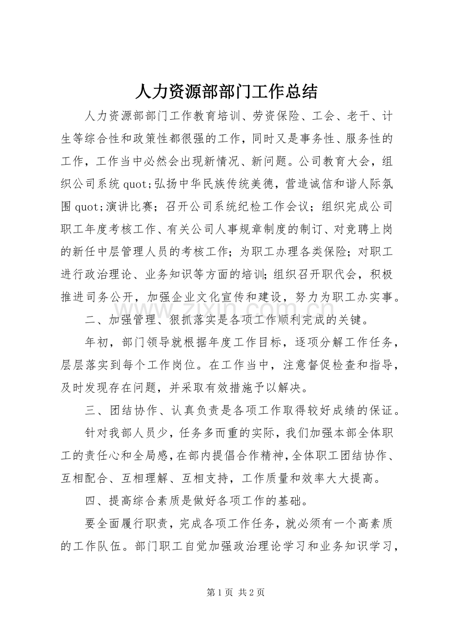 人力资源部部门工作总结 .docx_第1页