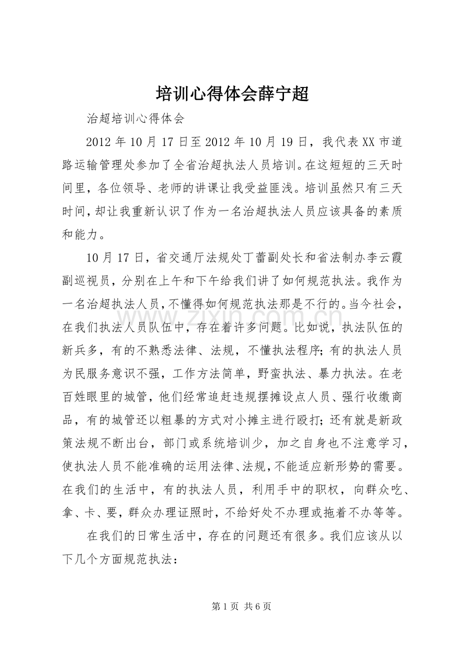 培训体会心得薛宁超.docx_第1页