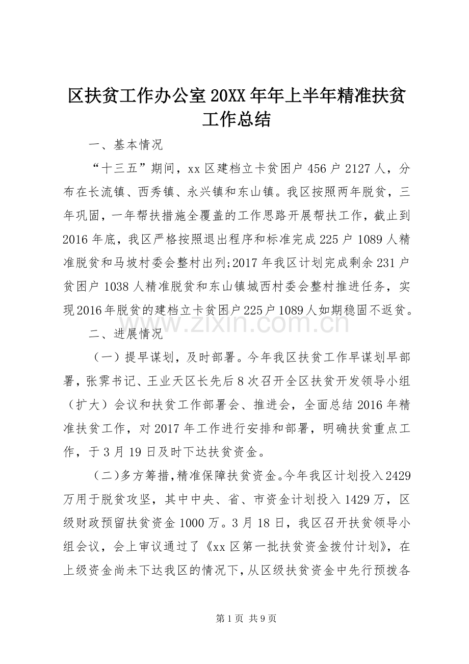 区扶贫工作办公室20XX年年上半年精准扶贫工作总结 .docx_第1页