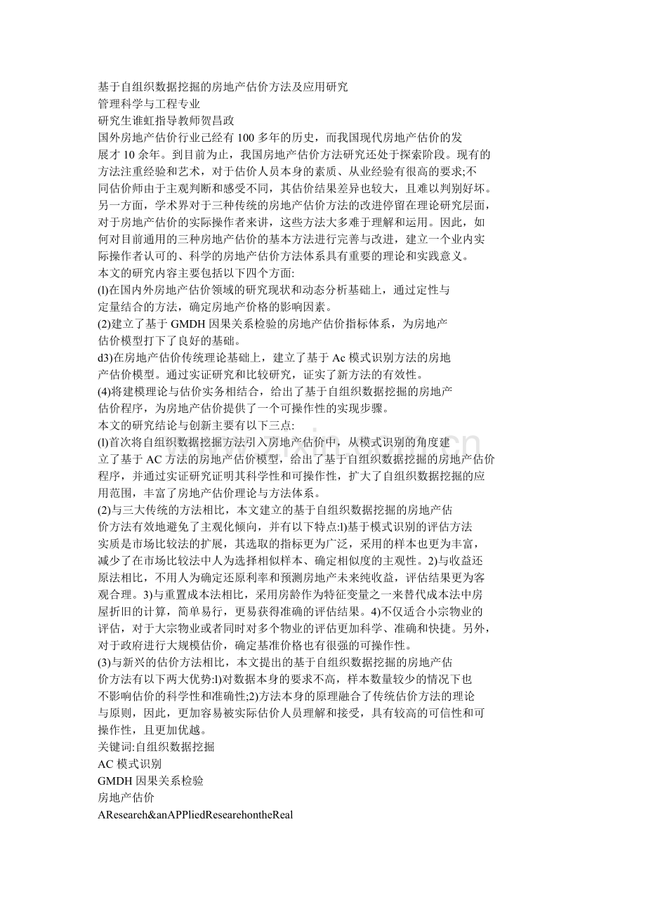 基于自组织数据挖掘的房地产估价方法及应用研究.docx_第1页