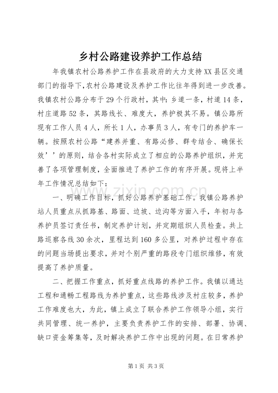 乡村公路建设养护工作总结 .docx_第1页