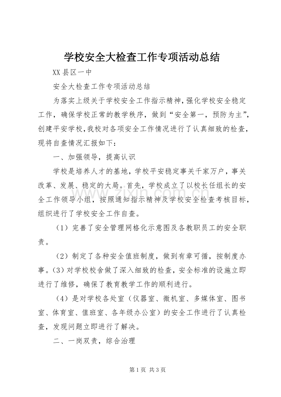 学校安全大检查工作专项活动总结 .docx_第1页