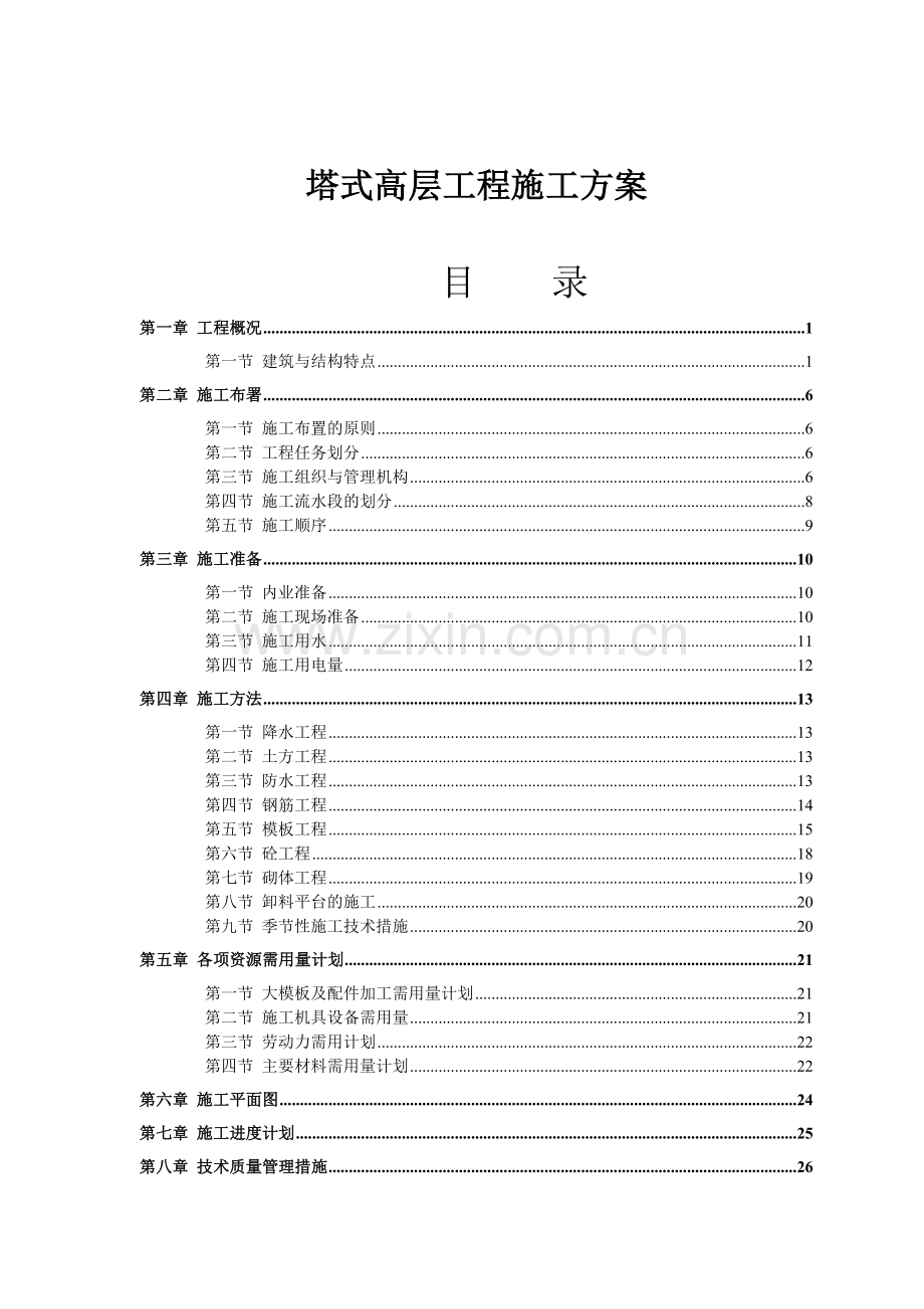 塔式高层工程施工设计方案.docx_第1页