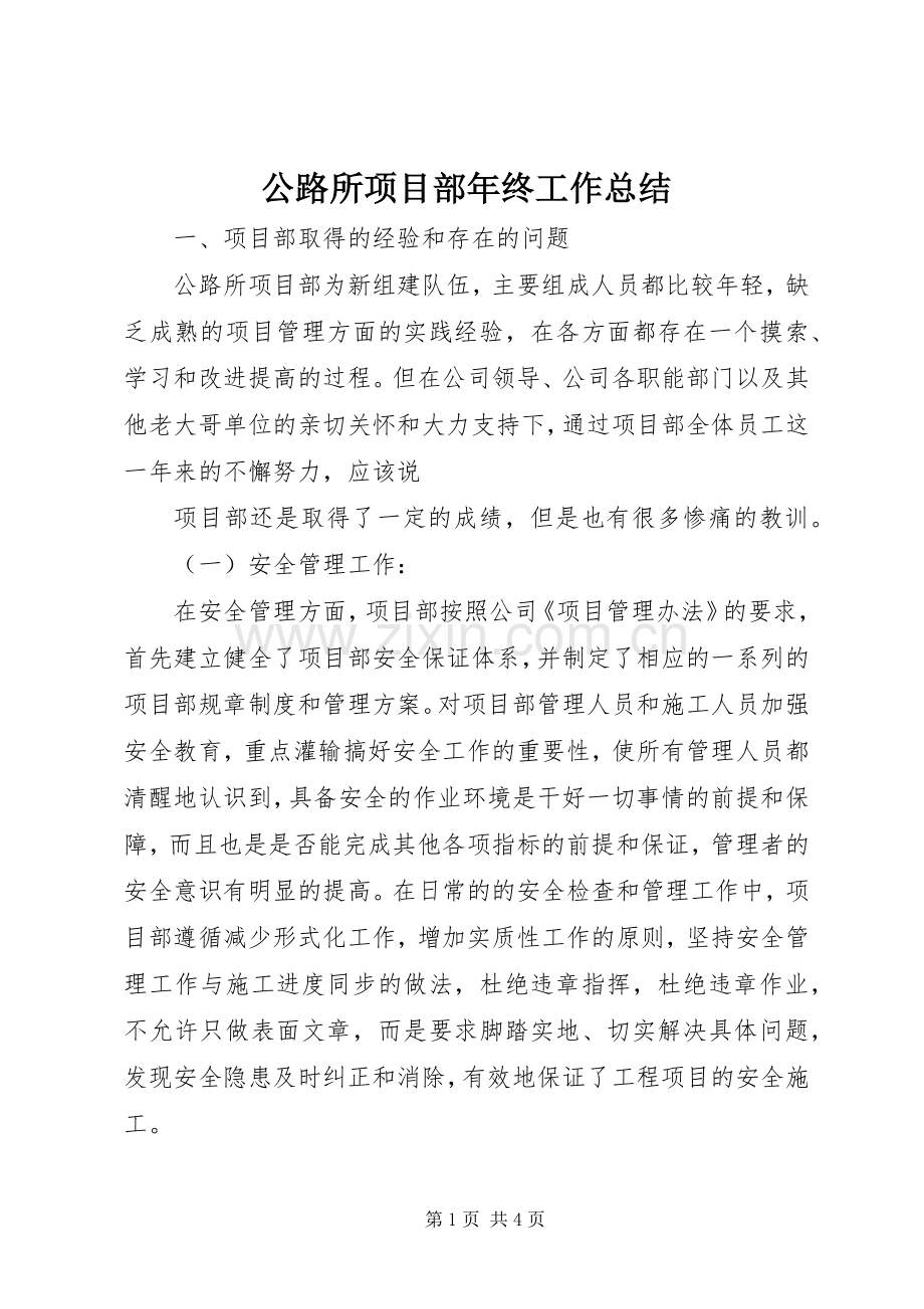 公路所项目部年终工作总结 .docx_第1页