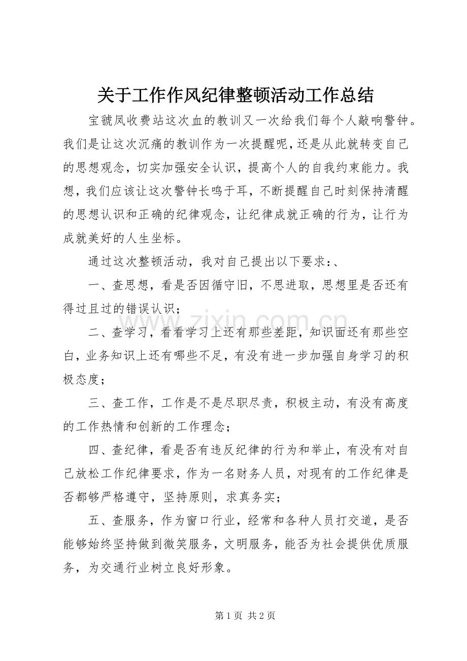 关于工作作风纪律整顿活动工作总结 .docx_第1页