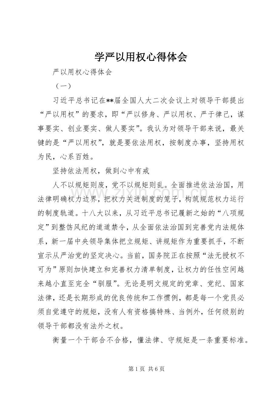 学严以用权体会心得.docx_第1页