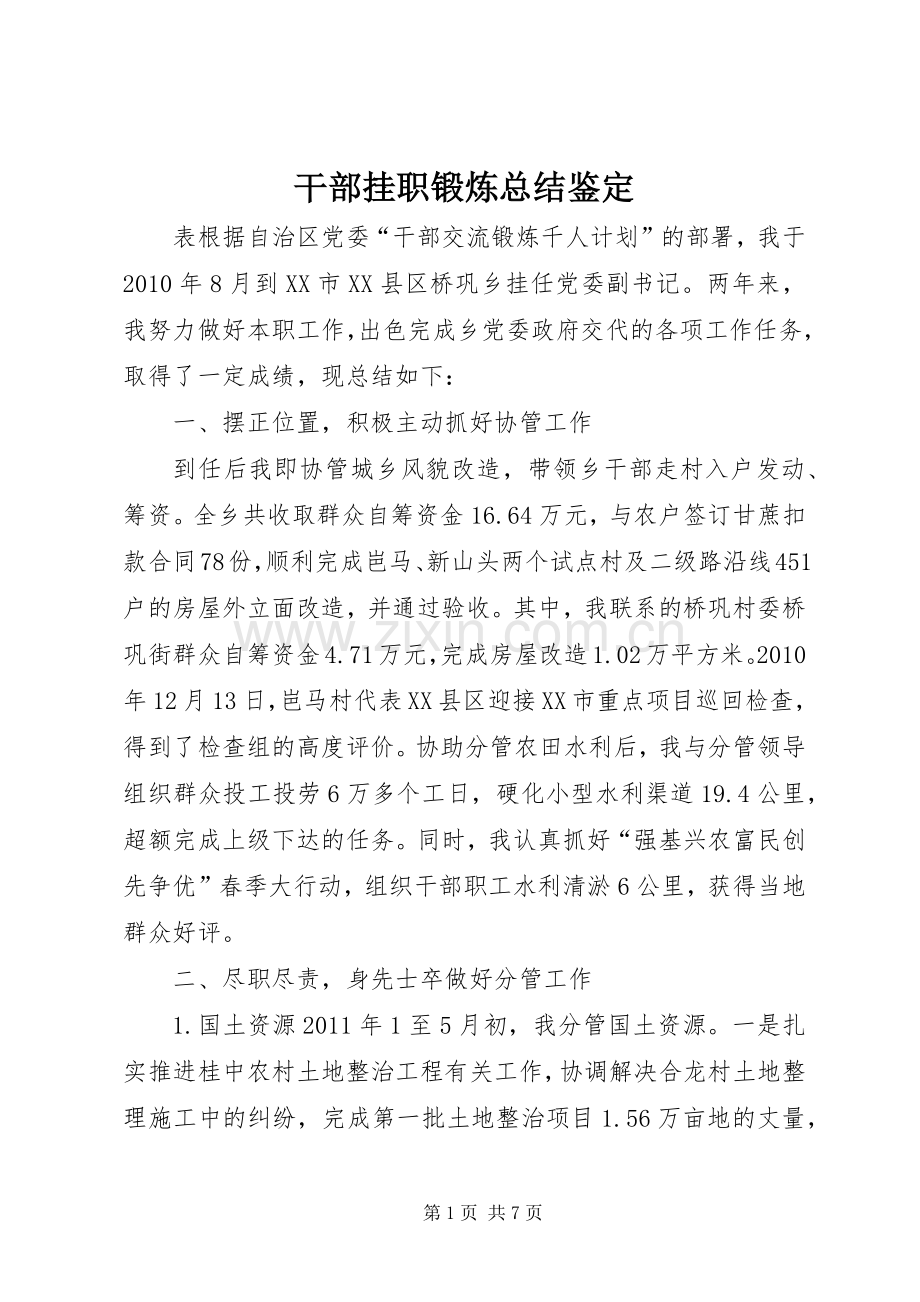干部挂职锻炼总结鉴定 .docx_第1页