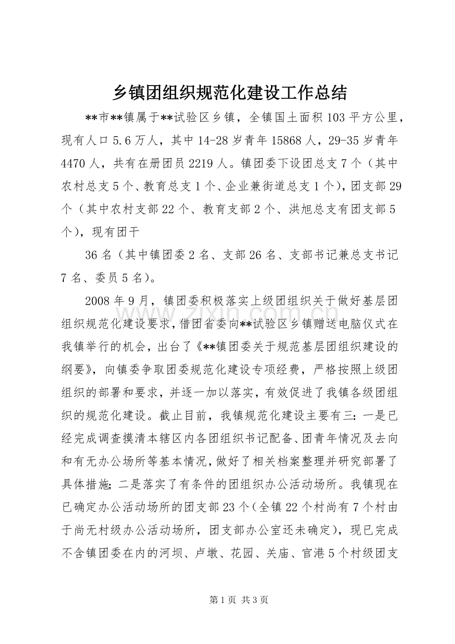 乡镇团组织规范化建设工作总结 .docx_第1页
