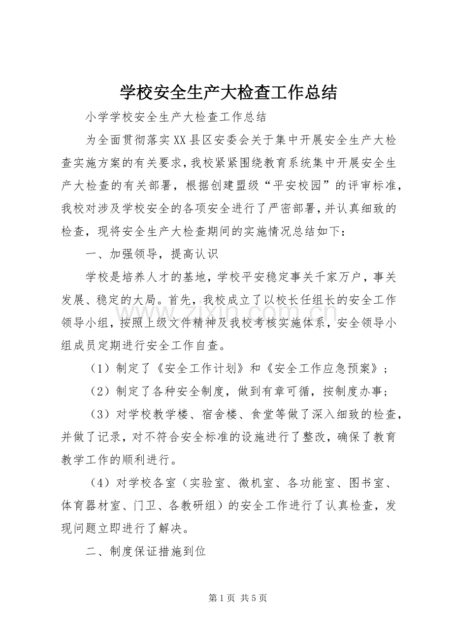 学校安全生产大检查工作总结 .docx_第1页