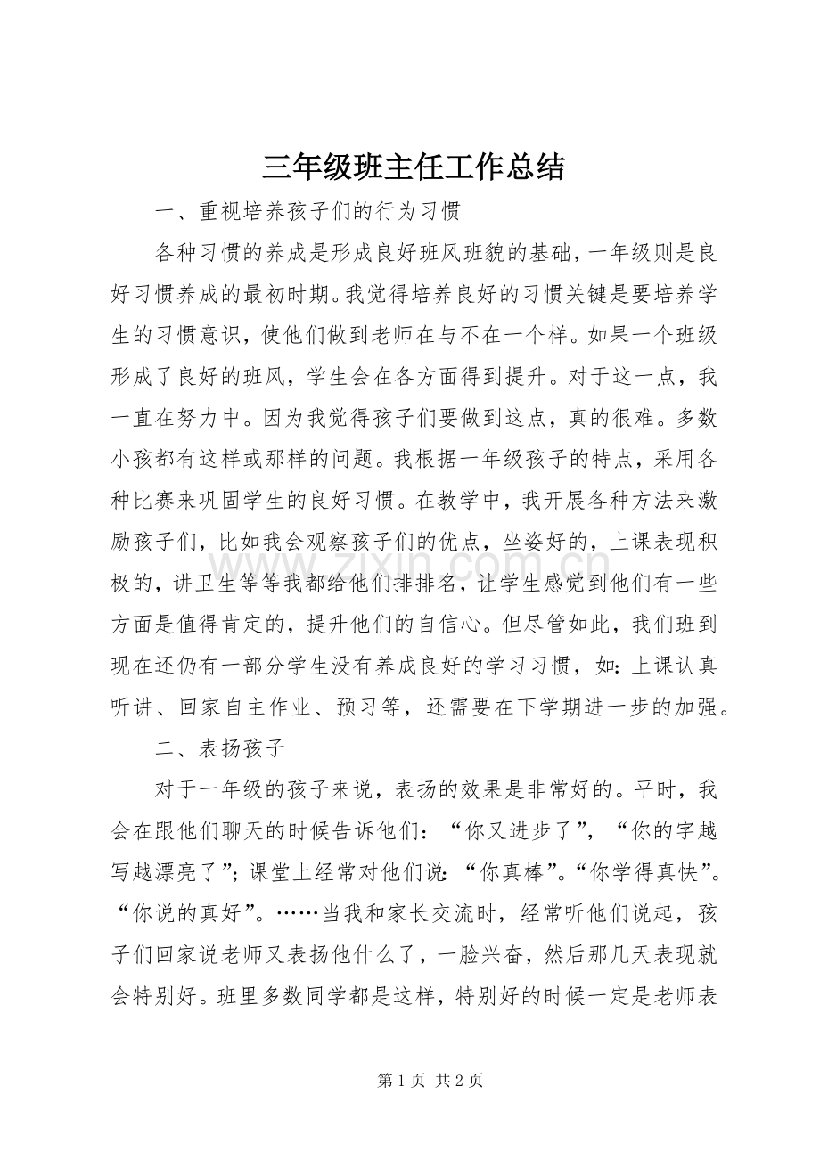 三年级班主任工作总结 .docx_第1页