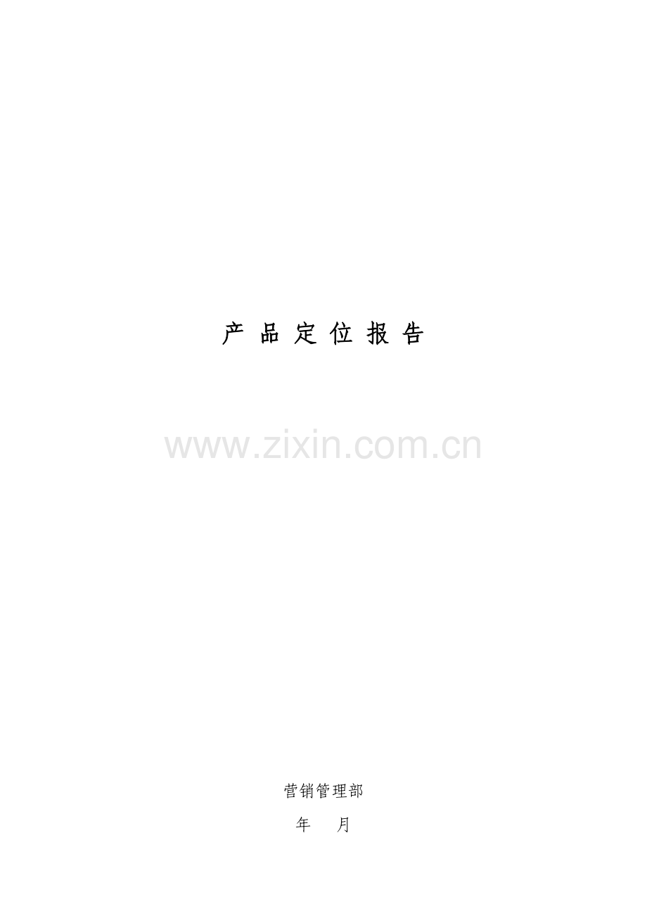 房地产公司产品定位分析报告.docx_第1页