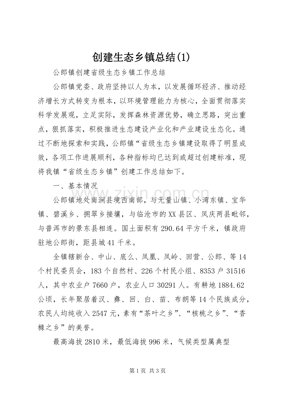 创建生态乡镇总结.docx_第1页