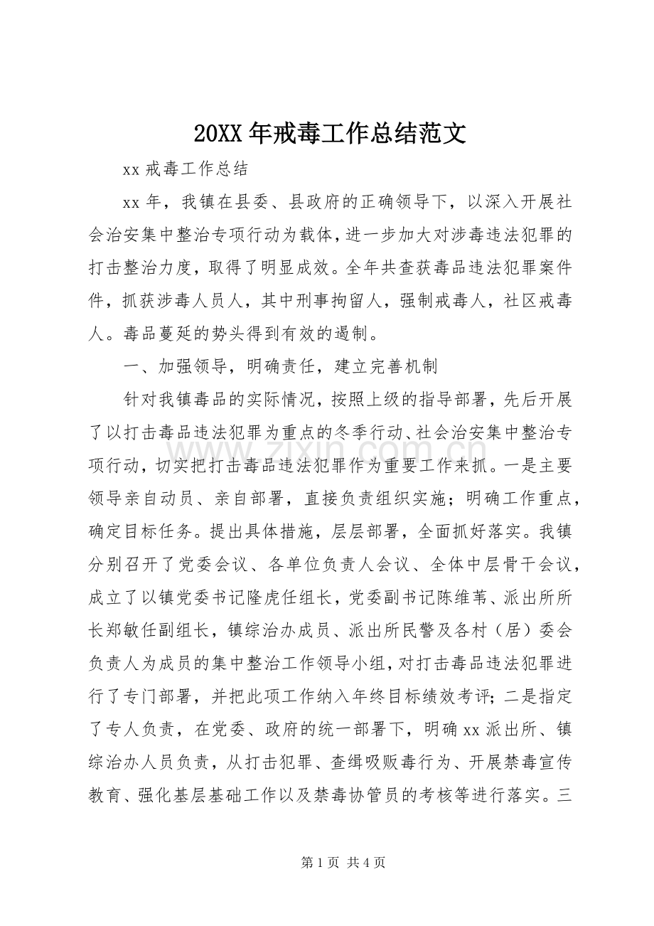 20XX年戒毒工作总结范文.docx_第1页