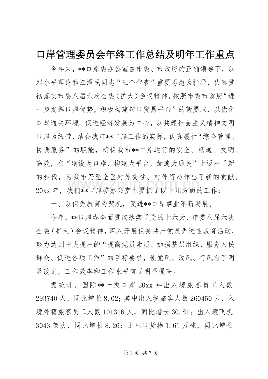 口岸管理委员会年终工作总结及明年工作重点 .docx_第1页