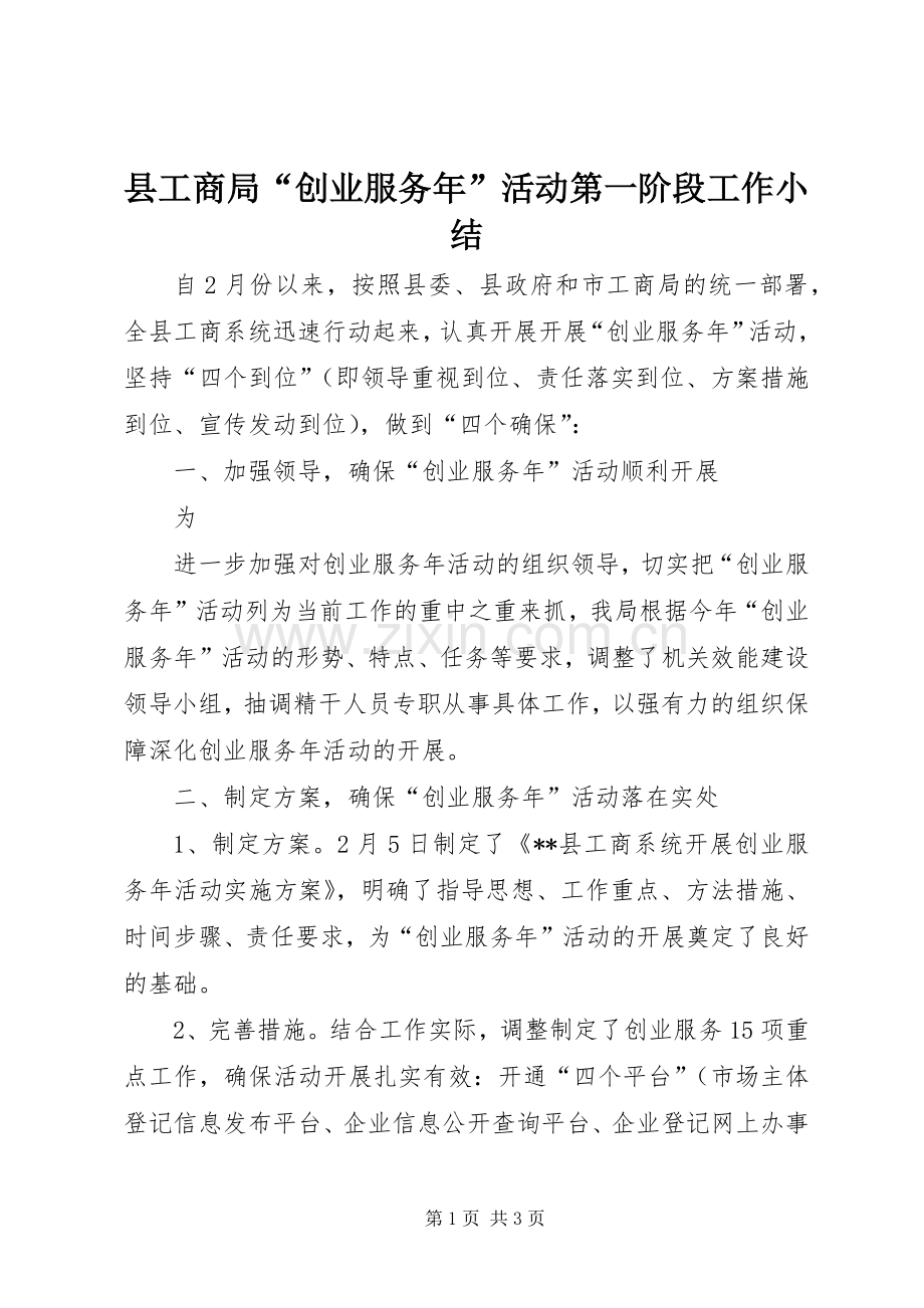 县工商局“创业服务年”活动第一阶段工作小结 .docx_第1页