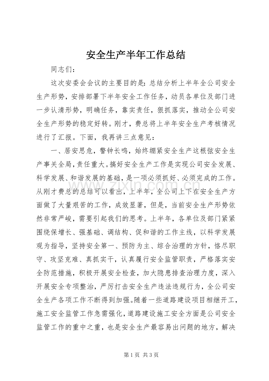 安全生产半年工作总结 .docx_第1页
