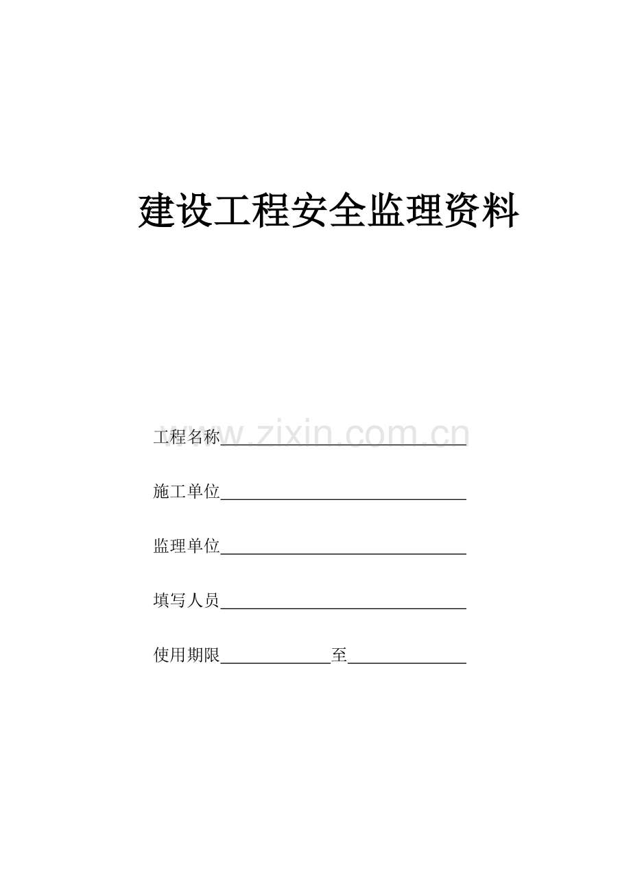 建设工程监理安全资料(48页).doc_第1页